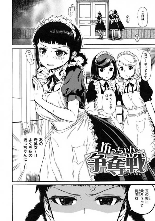 坊ちゃん大好きなちょっと負けず嫌いな三つ編み巨乳メイドと黒髪と金髪の2取り巻きメイド2人…巨乳の無愛想メイドとセックスしているのを部屋の外で聴いていた3人のメイド。無愛想メイドに嫉妬し問い詰めるも坊ちゃん自ら求めてきたと言われ、真相を確かめることに！木陰に隠れている坊ちゃんを見つけ声をかけるとオナニーをしていた坊ちゃん！気に入られるために3人のメイドは坊ちゃんにご奉仕4P責め！【石