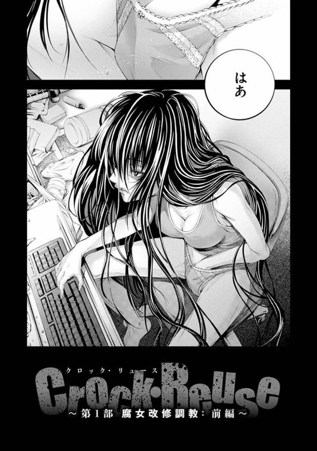 引きこもりで母親に暴力を振る娘の潤…自室に籠ってネットサーフィンやオナニーをし母親に暴力を振るう娘の潤。母親は娘からの暴力に耐えきれなくなり、生活支援センターに頼む事に。家に帰り潤を呼ぶ母に苛立ち暴力をを振るおうとする潤の目の前にいたのは、知らない女だった！意識が遠退き目が覚めた潤は全裸にされモンスターのような見た目をしたデブ男に潤は無理矢理犯される！【空想：Crock・Reuse