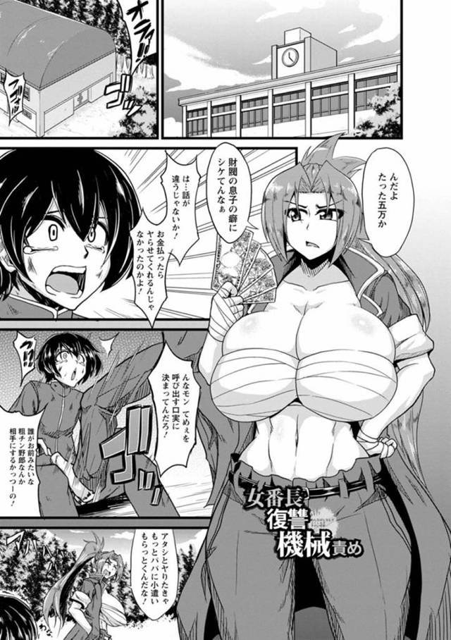 【エロ漫画】カツアゲされた復讐に研究室に軟禁されてしまったスケバン巨乳娘。機械に拘束されて身動きできない彼女は乳首を責められたり、クリを肥大化させられたりと陵辱を受ける事となってしまう。