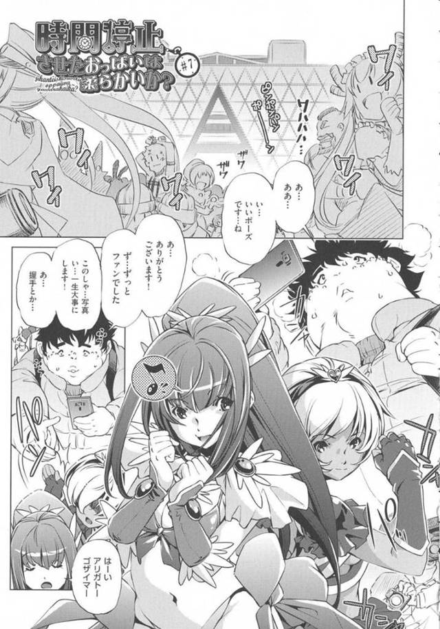 キモ男に時間停止され犯される巨乳アイドル達…アイドル達に相手にされず仕返しに時間停止で身体を弄られまくりクンニや乳首舐めして生ハメレイプセックスで中出しされる！【おおとりりゅうじ:時間停止させたおっぱいは柔らかいか？】