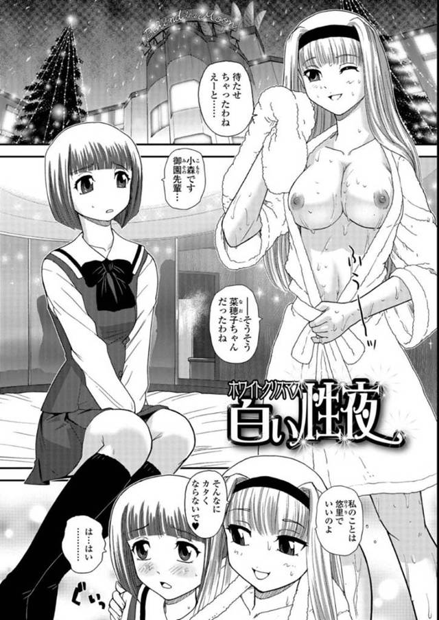 【エロ漫画】密かに性的視線を送り続けていた後輩女子を襲いこむふたなり先輩女子。あなただって私とエッチしたかったんでしょう？と問い詰めて、服を脱がすと彼女にもふたなりチンポが！ふたなり女子同士で互いの性器を刺激するホワイトクリスマスの夜。