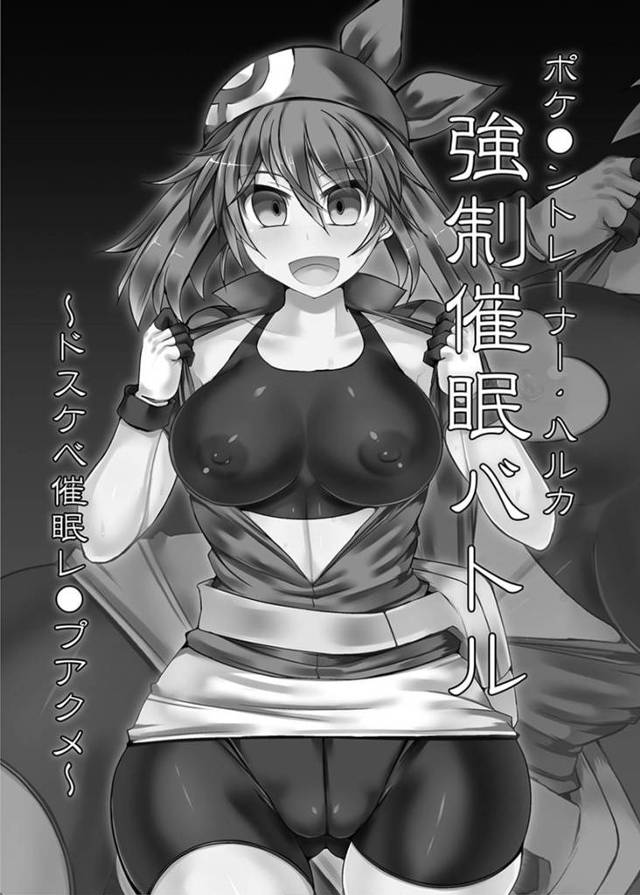 【エロ漫画】変態トレーナーに目をつけられたハルカが催眠をかけられ セックスをバトルだと錯覚させられてしまい、チンポにがっつくドスケベに変えられ、自ら腰を振り、最後は触手と同時に責められ失禁堕ち！【翡翠石/ポケ◯ントレーナー・ハルカ 強制催眠バトル〜ドスケベ催眠レ◯プアクメ〜】