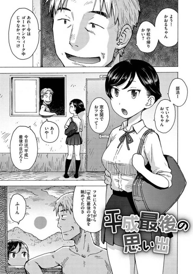 【エロ漫画】平成最後の日に窓から夕日を見ながら近所のおじさんと混浴しキスをおねだりしてイチャラブセックスするJK