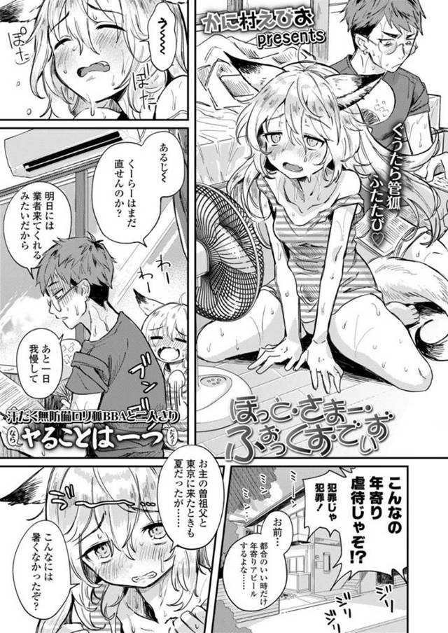 クーラーの壊れた暑い部屋で主と過ごす獣娘…薄着な彼女に欲情した主は彼女にフェラさせたり、手マンしたりと愛撫し合った後に、正常位で生挿入汗だくセックスする。【かに村えびお:ほっと・さまー・ふぉっくす・でいず】