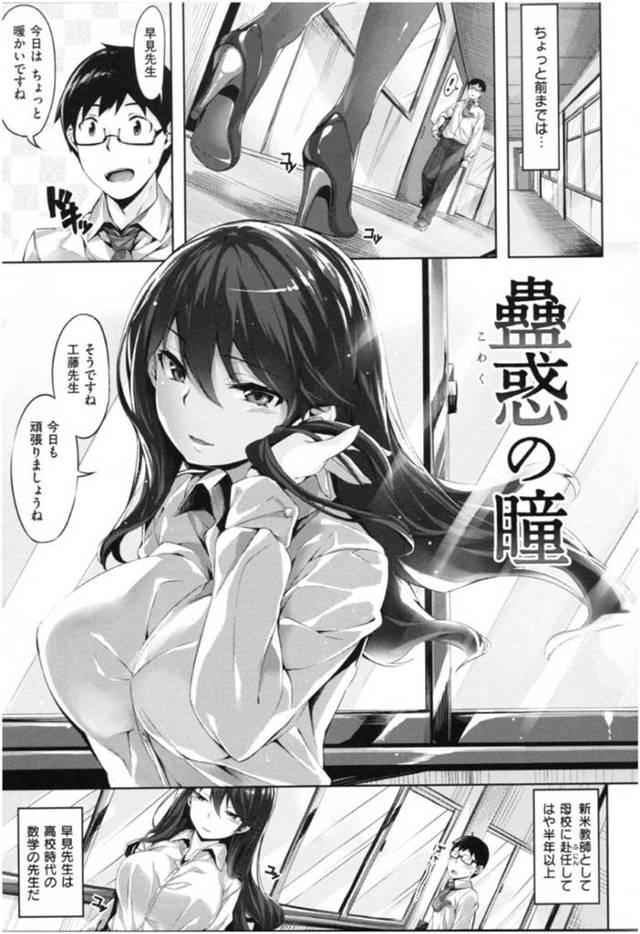 工藤の高校時代の数学教師で、黒髪ロングで巨乳なお姉さんの早見…新米教師として母校に赴任してきた工藤は、高校時代の数学教師である早見に想いを寄せていた。飲み会の帰りに忘れ物をした早見が学校へ向かうと聞き、一緒に学校へ向かう工藤。そこで工藤は早見に想いを告げた！早見は大人の男らしさを見せてと工藤を挑発し学校で中出しセックス！【雛咲葉:蠱惑の瞳】
