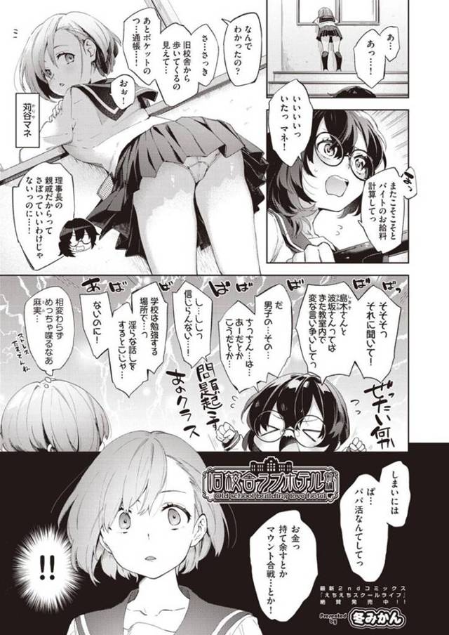 ひと気のない教室で、おちんちんについて「長いほうが」「太いほうが」と言い争いしながらお互い彼氏のおちんちんをぐにぐに触っているところへ邪魔しに入るマネちゃん…お金を払ってくれるならいい場所を提供するよと誰も使わない旧校舎へそれぞれの彼氏たちと皆を誘導し早速さっきの続きとフェラ合戦。口内に大量発射しても勝敗つかずガマンできなくなった女子たち自ら誘って生セックスへ突入！【冬みかん:旧校