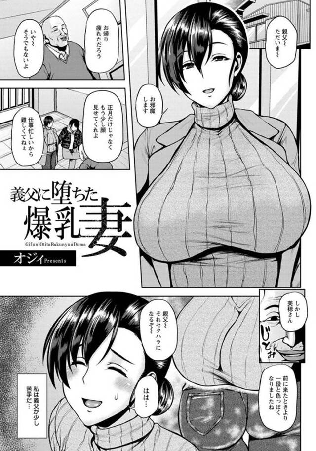 正月に夫の実家に帰省したらスケベな義父に襲われた爆乳妻…突然キスされて手マンでイカされたあと寝ている夫の前で生ハメ中出しレイプされて寝取られ堕ち【オジィ：義父に堕ちた爆乳妻】