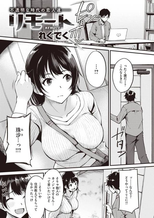 【エロ漫画】付き合い始めたものの、新型コロナの影響で会えなくなってしまったカップル。サプライズで彼氏宅を訪れたものの、彼氏はリモート飲み会だった。リモートの映らない場所でHなイタズラを始める彼女。会社の人達にバレないようするも、我慢ならずにPC電源切って、彼女に突撃中出しセックス！！
