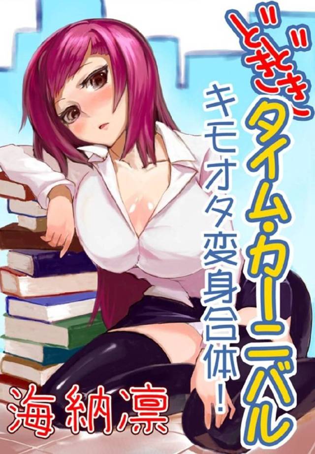 【洗脳エロ漫画】キモオタ石川に謎のカラータイマーが取り付き伊達は石川をイケメンと洗脳され石川のチンコを貪り中出しセックスでイキまくる【海納凛】