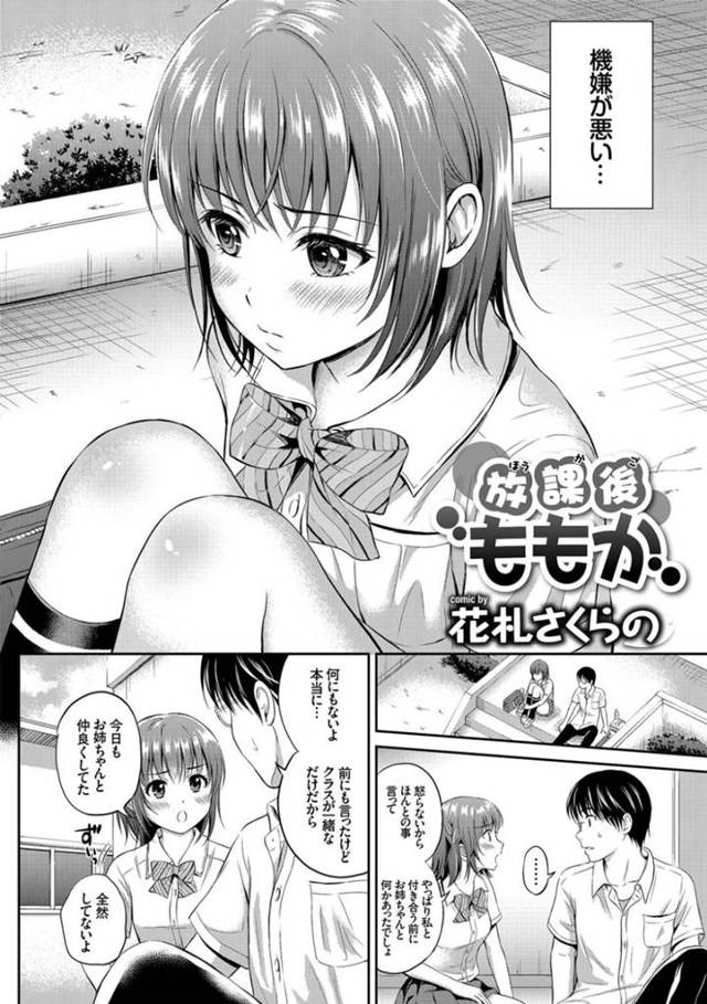 主人公を放課後の教室へと呼び出した幼馴染JK…彼女は彼にエッチな事を迫ろうとディープキスしたり、フェラで口内射精させたりし、バックや正常位などの体位で中出しセックスまでする。【花札さくらの:放課後ももか】