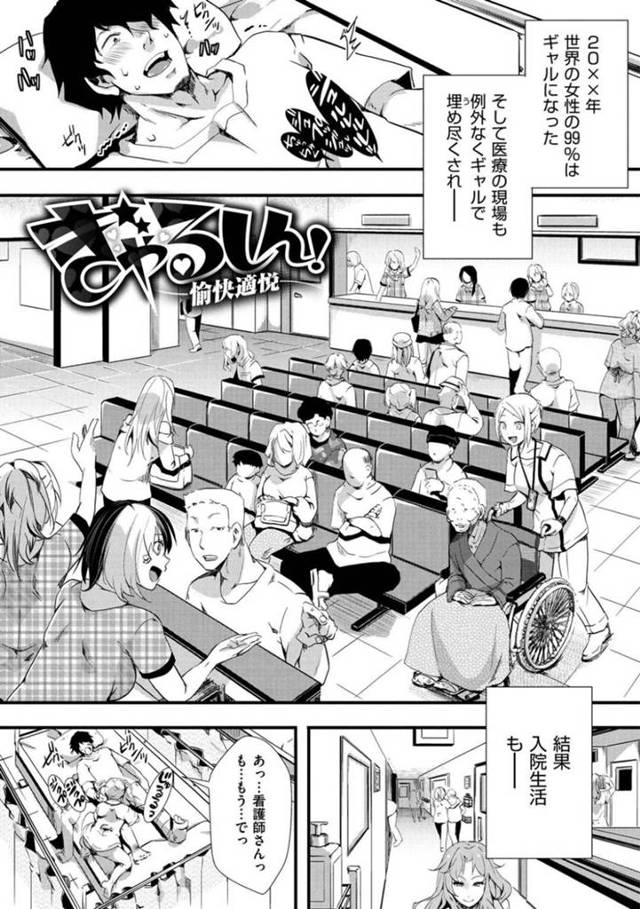 入院患者のチンポを貪りまくるギャルナースとギャルな女医…淫乱な彼女たちは身体の具合を診るついでにパイズリや騎乗位セックスで精子を搾り取りまくったり、ハーレムセックスするのだった。【池瀧玩具店:ぎゃるしん-愉快適悦-】