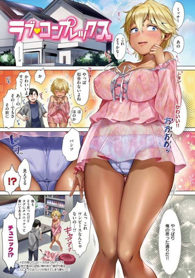 【エロ漫画】可愛くなりたいお年頃の金髪ショート褐色巨乳女子…幼馴染にプレゼントしてもらった服を着てみるとムチムチボディが露わになる！勃起してしまったチンポに嬉しくなりご奉仕！【やんよ】