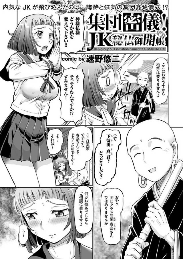 【エロ漫画】人見知りを直したい巨乳JKがお寺の同級生に相談したら儀式に参加する事になりツイスターゲームみたいな儀式でパンティー丸見えで複数プレイｗｗｗ