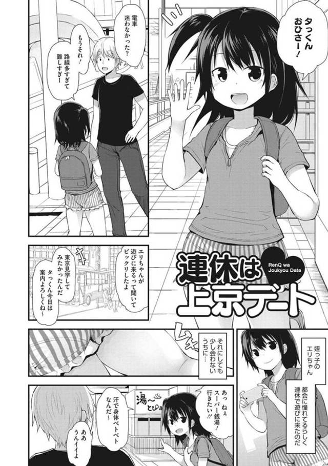主人公とデートすることになった姪っ子の貧乳少女…彼に連れられるがままに岩盤浴に入ることになった彼女だったが、欲情した彼にエッチな事を迫られてそのままセックスしてしまう。【藤坂リリック:連休は上京デート】