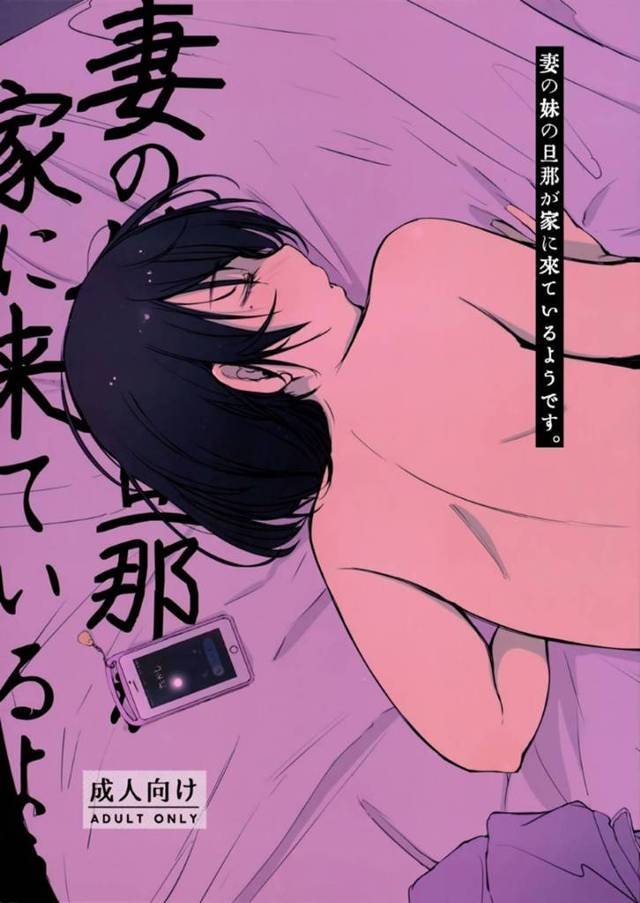 妹の旦那が酔っ払って自分達夫婦のベッドで寝てしまい旦那へ電話する人妻…旦那との通話は切れてなく、起きてきた妹の旦那に寝取られ中出しセックスされ旦那に丸聞こえ。【あらくれ:妻の妹の旦那が僕の家に来ているようです。】