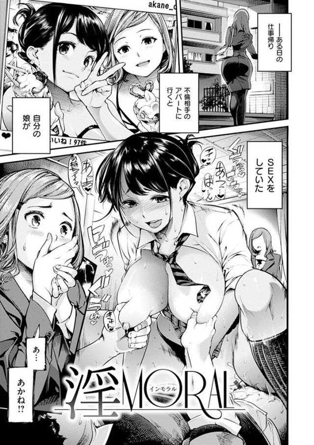 自分のJKな娘に不倫をしている事がバレてしまった巨乳人妻…セックスに興味津々な娘は母にお構い無しで不倫相手とセックスしまくり、次第にムラムラした母も交えて3Pセックスへと発展する。【SAVAN:淫MORAL】