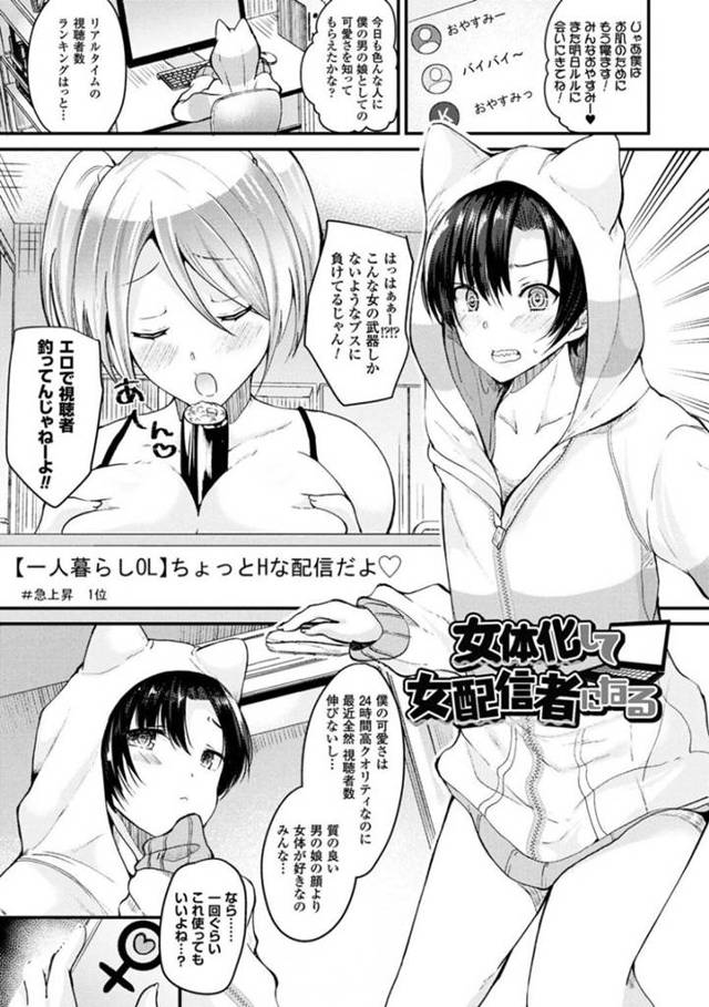【エロ漫画】女体化機能を使って配信してたネカマ男子は突然本当に女になってしまいどこからか現れた男の自分とハメ撮り生配信してしまう
