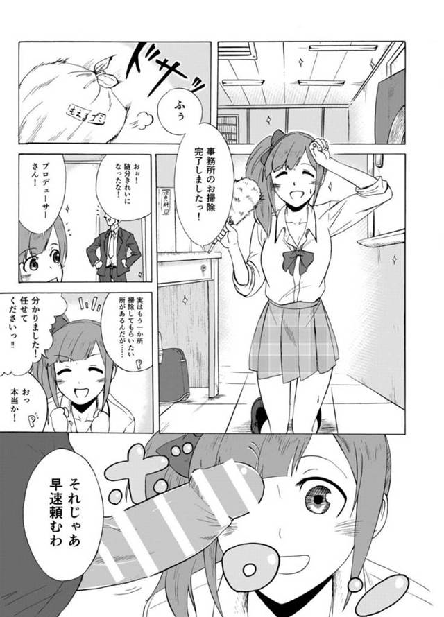 【エロ漫画】プロデューサーに頼まれていた事務所の掃除を完了したことを報告するアイドル…すると、もう一つ掃除して欲しいとこがあるとチンコを差し出されるw戸惑いながら咥えてみると、下の口でもヤッてほしいと暴走するPにヤラれてしまったw【アマデウスキー:響子のお掃除】