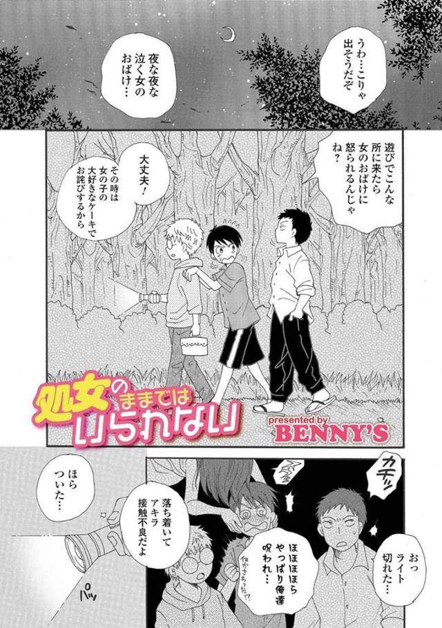 【エロ漫画】肝試しにやって来た3人のショタの内1人に取りついた処女の霊…このまま天国に行きたくないという彼女のお願いを叶えるため取りついて女体化した身体にチンポを挿入！トロ顔で潮を吹きながら連続絶頂！【BENNY’S】