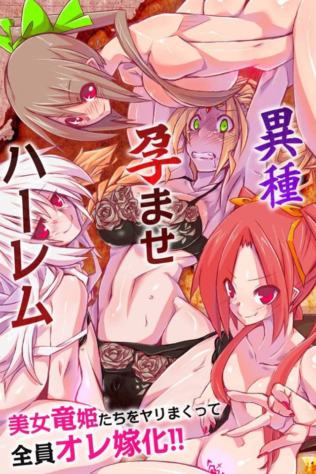 【ハーレムエロ漫画】主人公はたくさんの竜族の女の子たちと中出しセックスを繰り返し孕ませる【黒家】