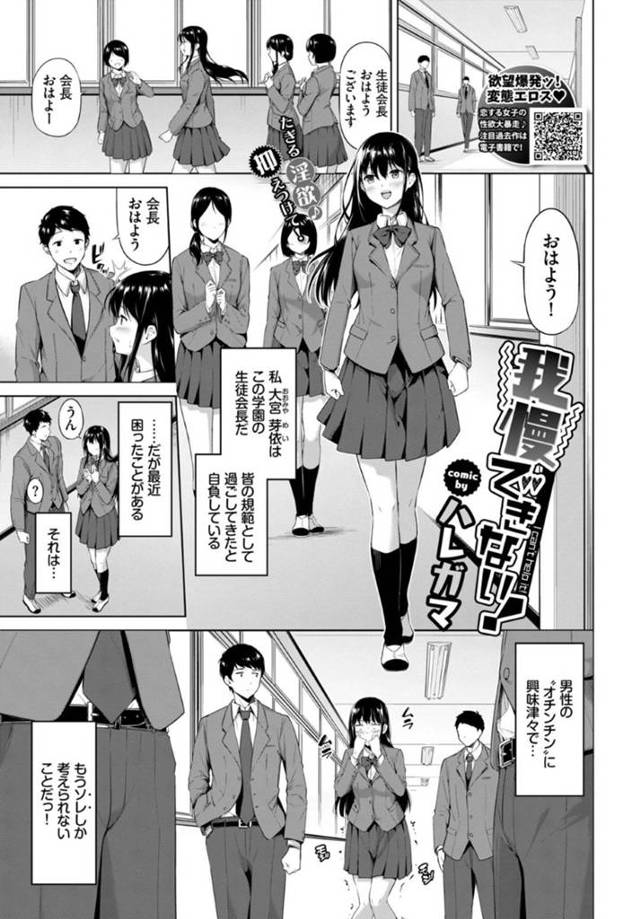 最近男子のおちんちんに興味津々の巨乳生徒会長…今日も男のチンポの形や匂いが気になり生徒会長の仕事が手につかず、そんなある日見回り中男子がAVを見ているとこに乱入し、我慢できず勃起している男子のチンポをフェラして騎乗位で生ハメ！オナニーよりも快楽に溺れ男子達と輪姦中出しセックスする！【ハレガマ:我慢できない！】