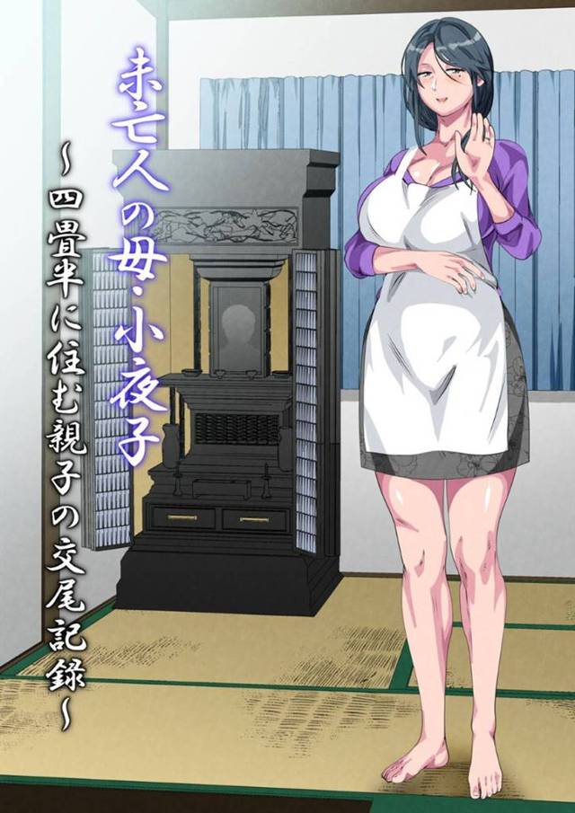 過労死した夫に先立たれ4畳半の家に息子と暮らす巨乳未亡人母…息子から寝ている間に顔射されていたが、ある日母に好意がありセックスしたいと言う息子を断る。すると仕事に集中し始めた息子の過労を心配し一度だけならとセックスを受け入れる。しかし一度だけでは済まず息子ためにセックスは続け、夫の七回忌で中出しを許可。妊娠してボテ腹になっても息子と近親相姦セックスしまくる！【さーくるスパイス:未亡