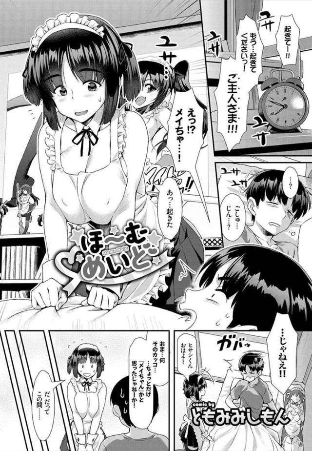 【エロ漫画】憧れのキャラクターメイちゃんに起こされたと勘違いした彼は、幼馴染だった。メイドコスの可愛さに朝立ち勃起してしまい、性処理ご奉仕をお願いする！【ともみみしもん/ほーむめいど】