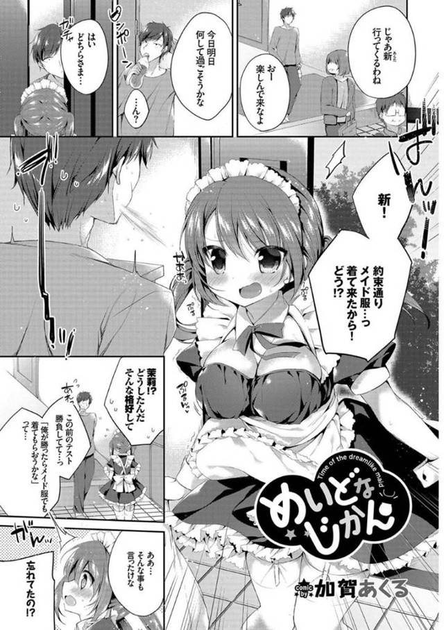 【エロ漫画】幼馴染男子の冗談を真に受けてメイド服を来て突然やってきた幼馴染女子は一日家事をしながら誘惑しイチャラブ生ハメセックスして結ばれる【加賀あくる／めいどなじかん】