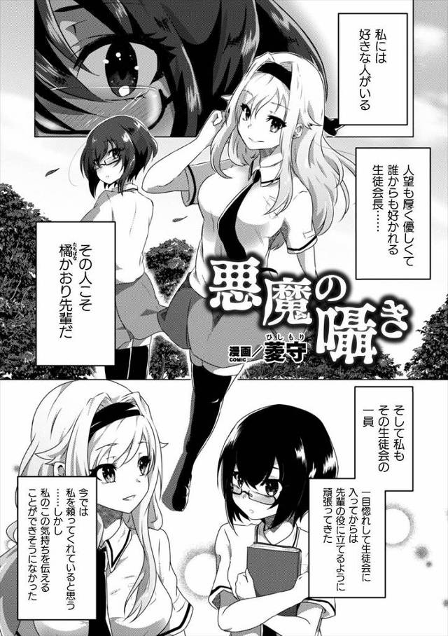 【エロ漫画】悪魔にそそのかされたレズメガネJKが一目惚れした生徒会長に悪魔の力を借りて淫紋を刻み処女を奪い悪堕…