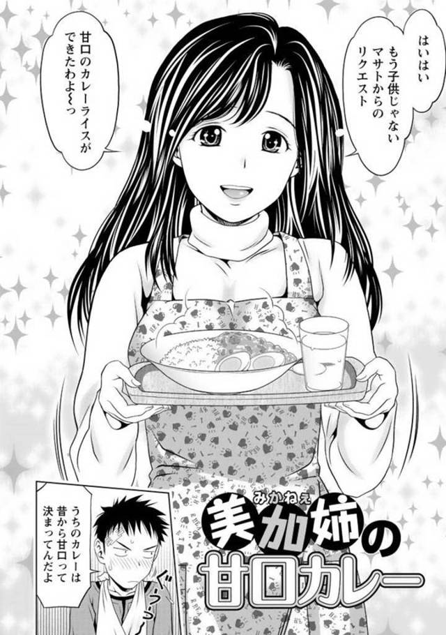 【エロ漫画】自分をおかずにオナニーしていた義弟の性処理を手伝って手コキフェラのあと騎乗位逆レイプする癒やし系巨乳お姉さん【あきなお／美加姉の甘口カレー】