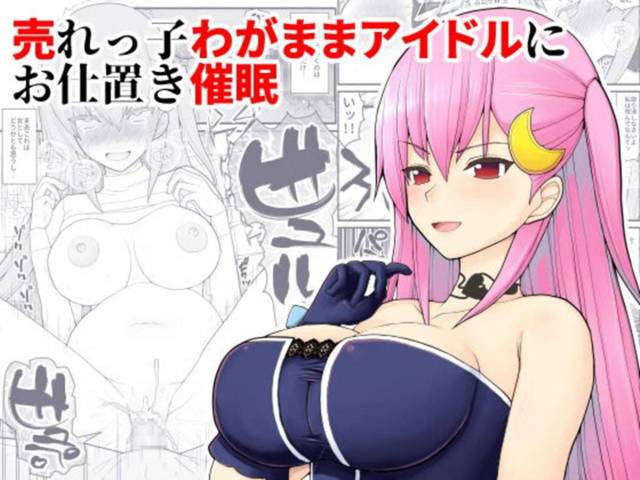 【アイドル催眠エロ漫画】裏の顔は超ワガママな巨乳アイドルがマネージャーに催眠アプリで犯されまくる。【EsuEsu】