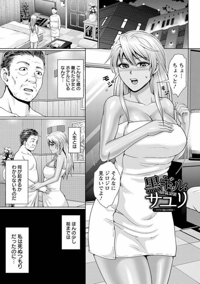 【JKエロ漫画】自殺寸前だったのに黒ギャルとセックスできちゃったおじさん！大量中出しで孕ませる！