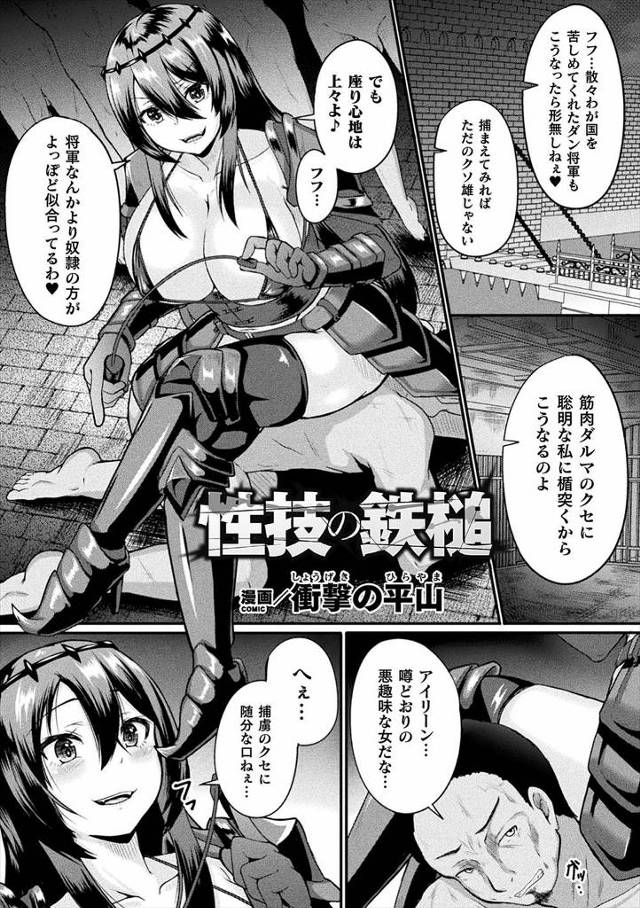 【エロ漫画】敵に捕まったふりをしていた将軍が鎖を引きちぎり敵の巨乳将軍を腹パンして集団レイプし、巨根ちんぽでメ…