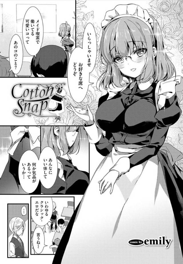 【エロ漫画】男が思いを寄せる共に働くメイド喫茶の彼女は気品があって美しくも、無愛想な態度をとるミステリアスな少女は、秘密を守り抜いた彼にご褒美のエッチなサービスを始める！【emily/Cotton Snap】