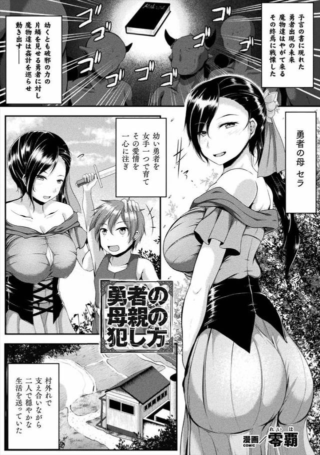 【エロ漫画】素質の片鱗を魅せるまだ幼い勇者の義母に魔物が襲いかかり人質にとり勇者を脅して、勇者と一緒に義母に二…
