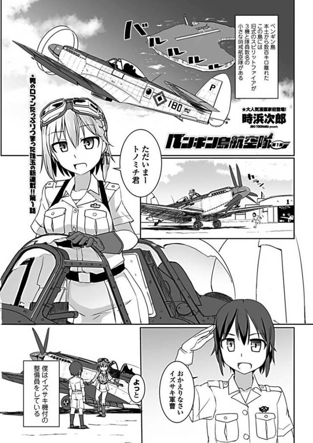 【エロ漫画】訓練中にイズサキ先輩の名前を連呼しながらオナってる後輩。気づくとイズサキ先輩にオナニーが見つかってしまった！！膣内の気持ちよさを味わってもらおうと騎乗位で腰振りまくりSEX！【時浜次郎/ペンギン島航空隊　第1話】