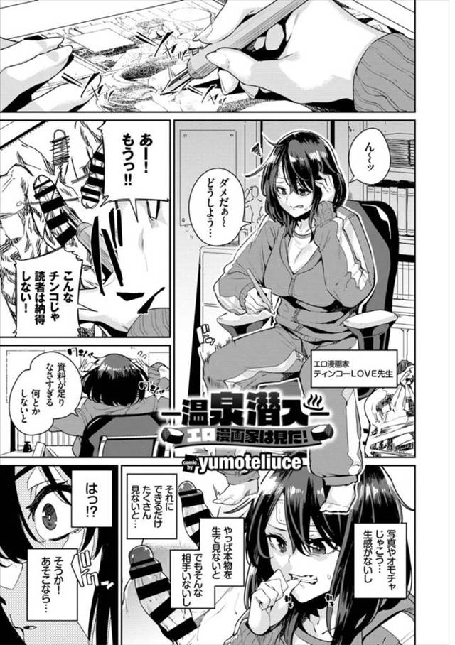 【エロ漫画】漫画ネタの資料としてリアルなチンコを求め銭湯の男湯に潜入する巨乳なエロ漫画家。目が悪い常連のおじさんと69で舐め合い身体が感じまくって激しい中出しセックス！