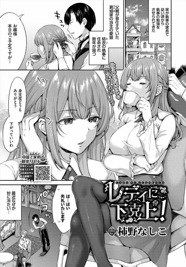 【エロ漫画】最近冷たいお嬢様に突き放されブチ切れた執事が処女を奪ってしまうが、実は執事のことが好きだったお嬢様…