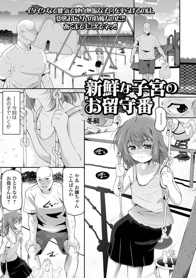 【エロ漫画】ロリな女の子が公園でお父さんの帰りを待っていたらロリコンな男にレイプされてパイパン処女マンコとアナルをガッツリ犯されイラマチオさせられるｗｗｗ