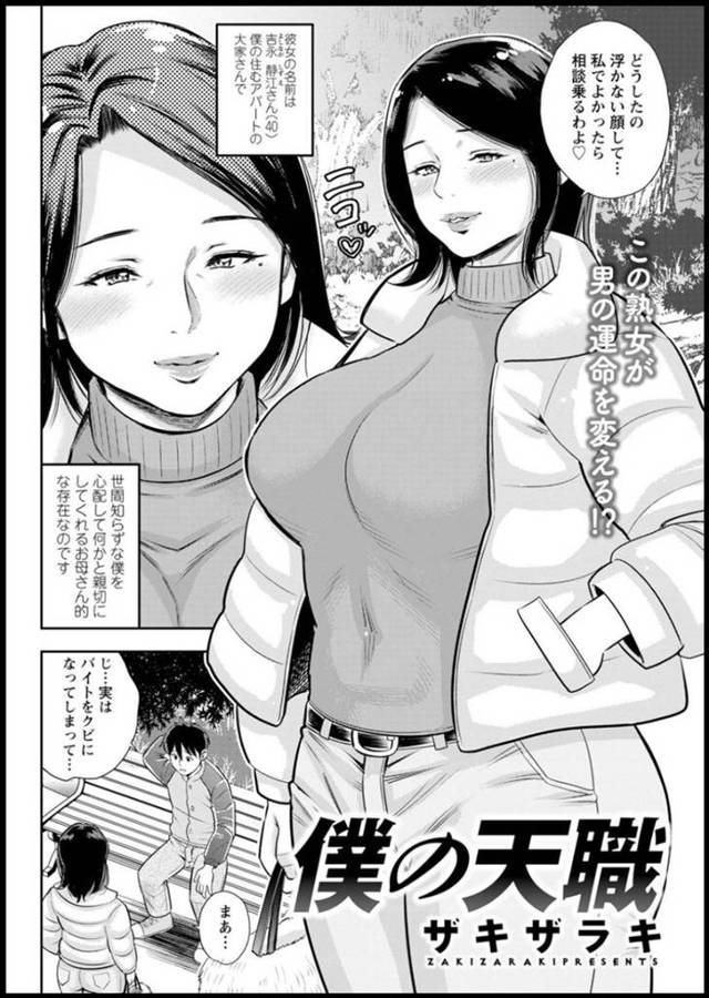 アパートに住むショタに何かと親切にする巨乳熟女の大家…家賃が払えないというショタをセックスして上手にイカせたら1万円という仕事に誘い、筆下ろし中出しセックスで稼がせる！【ザキザラキ:僕の天職】