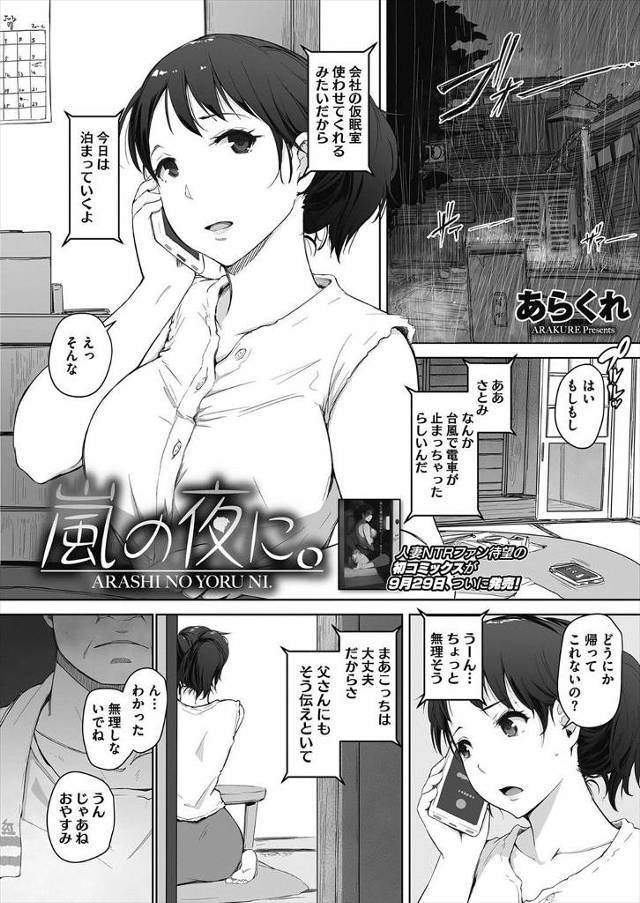 【エロ漫画】嵐の夜に旦那が帰れず義父と二人きりになった嫁が襲われてNTR調教レイプされてしまうｗｗｗ