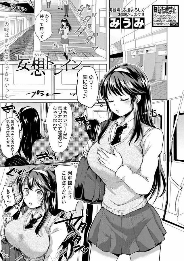 【JKエロ漫画】痴漢に調教されてビッチになってしまった巨乳女子高生！