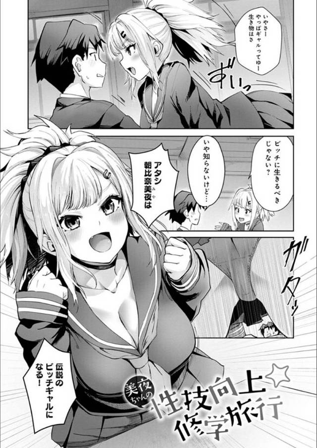 【エロ漫画】朝比奈美夜ちゃんは伝説のビッチギャルを目指すJK！実行委員のいーんちょとパーキングエリアの多目的トイレから始まるエロカワビッチなギャル美夜ちゃんのヤリまくり旅行！【ワイズスピーク/美夜ちゃんの性技向上修学旅行】