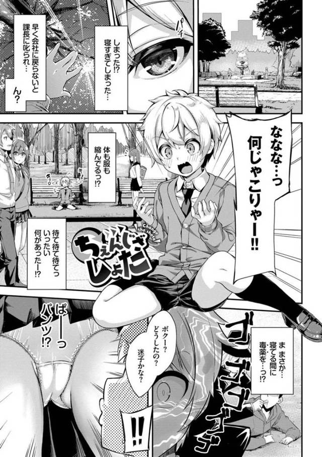 【エロ漫画】突然ショタ化した影響で近所の学校に預けられる事になった主人公。生徒会長室に預けられた彼だったが、ショタコンな女生徒会長に強引にフェラや手コキされて逆レイプされてしまう。【ぬんぬ】