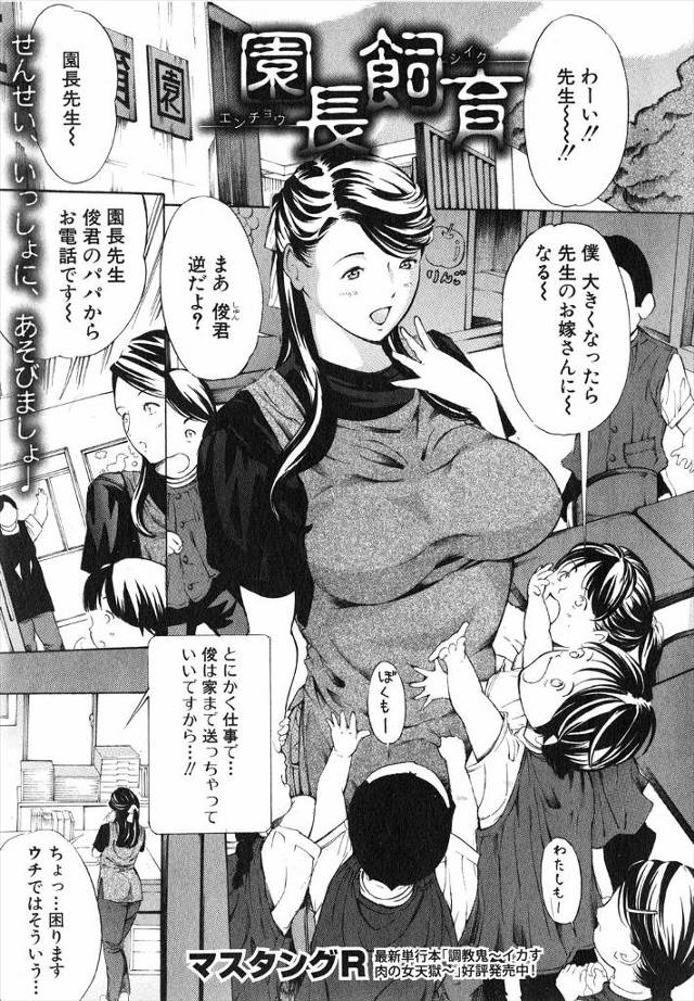 【エロ漫画】まったく息子の面倒を見る気がない鬼畜父親に襲われた巨乳保育園長が、園児の目の前で中出しレイプされ悶…