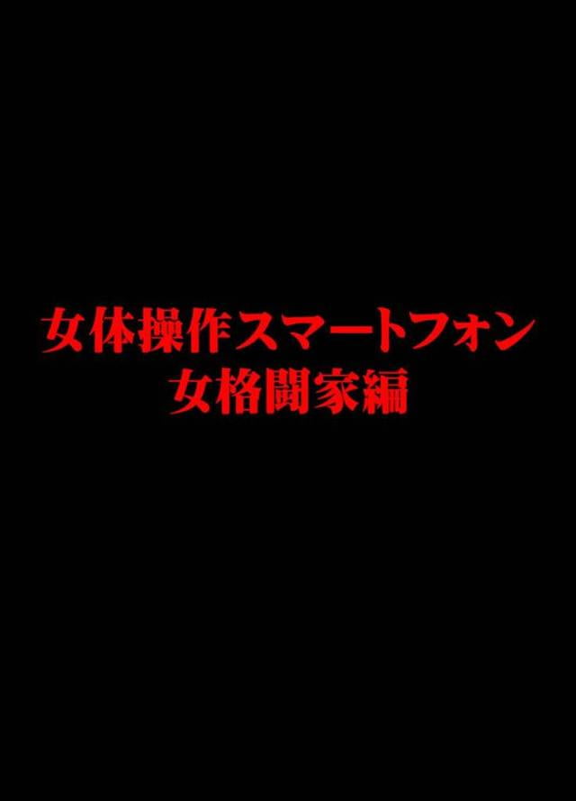 【催眠エロ漫画】学生時代に柔道部の練習試合で勝った男にスマホの催眠で復讐される女格闘家。【クリムゾン】
