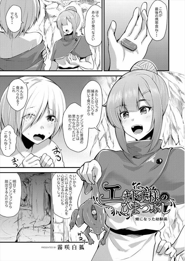 【エロ漫画】カエルを食べてカエル化してしまった幼なじみがモンスター化してしまい、迷子になったダンジョンの中でひ…