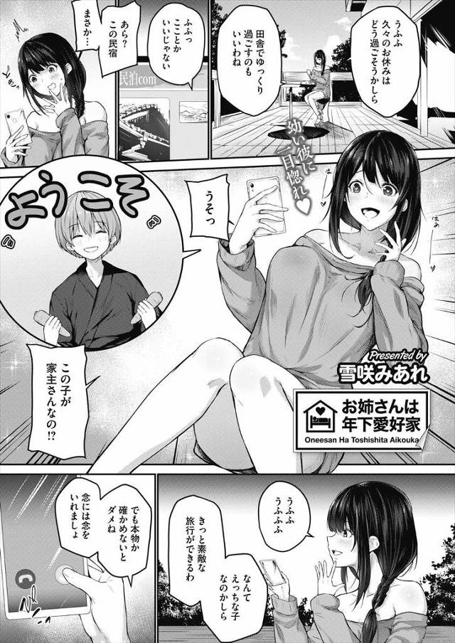 【エロ漫画】田舎の民宿を探していたら超どストライクなショタ顔をした男が家主をする民宿があり即決した肉食系巨乳美…