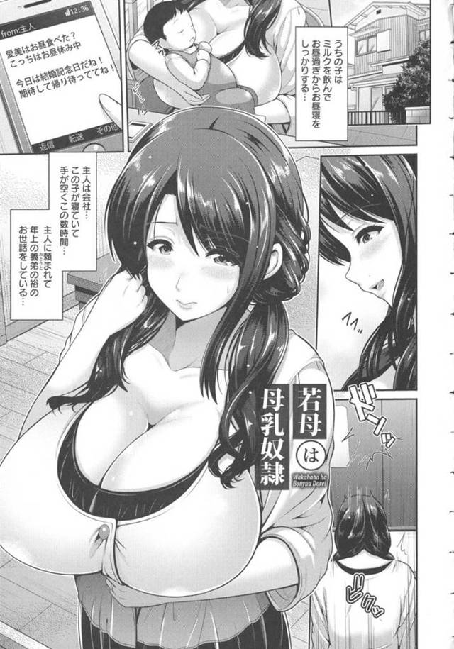 【エロ漫画】引きこもりの義弟の元へご飯を運ぶ爆乳人妻…赤ちゃんに母乳をあげているところを見られてからおねだりするようになり、肉体関係を持ってしまう！義弟のハメ撮り配信を知りながらも中出しされて絶頂してしまう！【跳馬遊鹿】