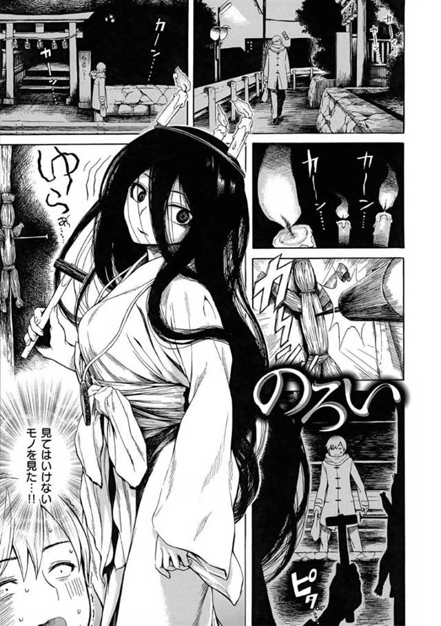 丑の刻参り姿の黒髪ヤンデレ少女…夜道を歩いていると丑の刻参り姿の少女に出くわす主人公。家に連れて帰り事情を聞くと親を呪っていたと告げられる。夜中目を覚ますと至近距離に少女がいて驚き電気を点ける主人公！少女は、自分のことを殺されるリスクをがあっても泊めてくれた主人公を好きになり、襲われセックス！【石川シスケ：のろい】